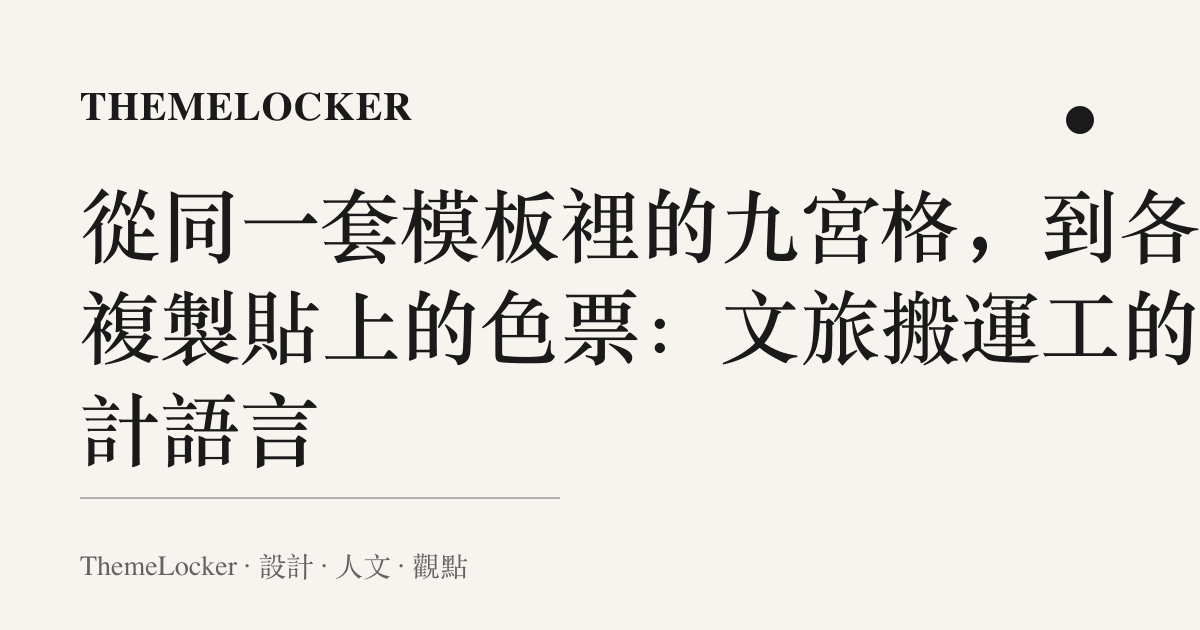 從同一套模板裡的九宮格，到各省複製貼上的色票：文旅搬運工的設計語言