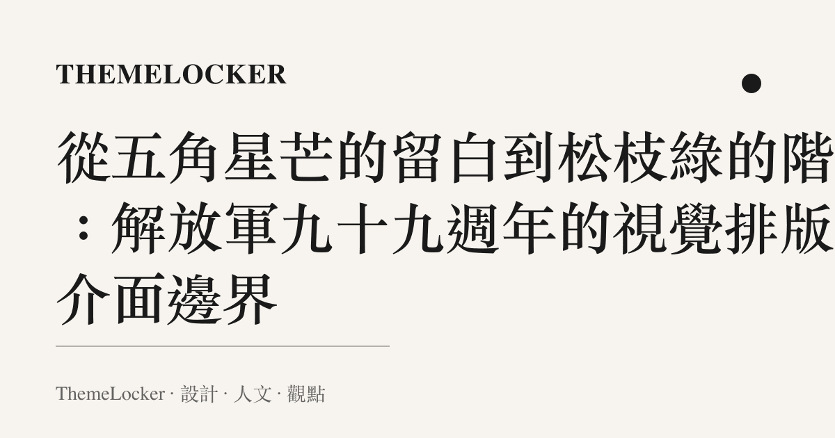 從五角星芒的留白到松枝綠的階序：解放軍九十九週年的視覺排版與介面邊界