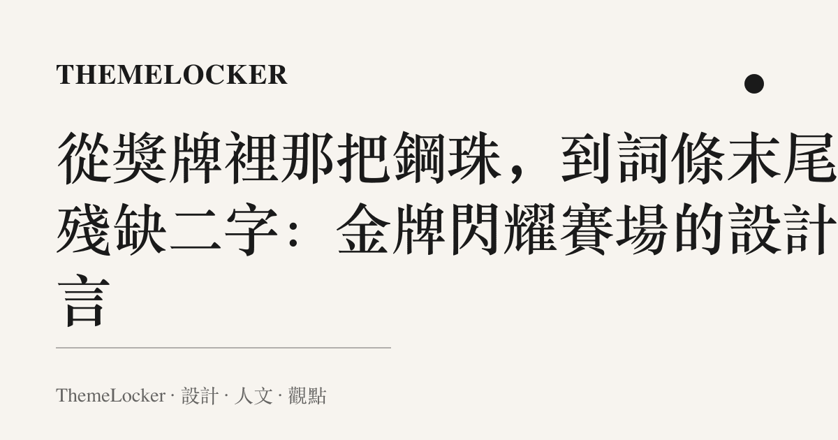 從獎牌裡那把鋼珠,到詞條末尾的殘缺二字:金牌閃耀賽場的設計語言