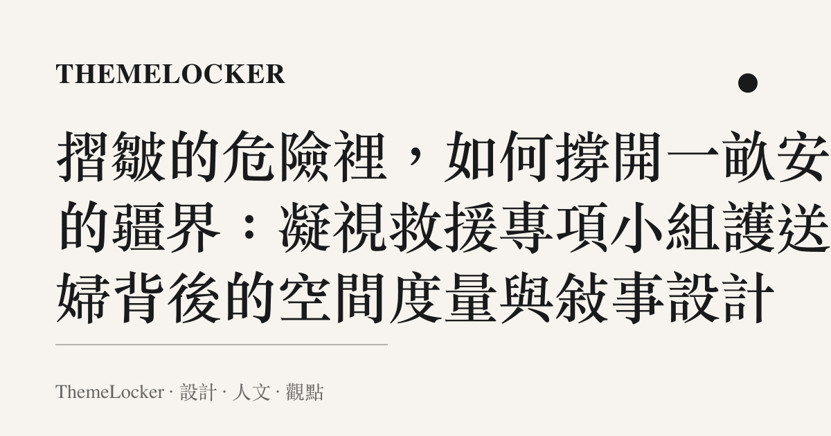 摺皺的危險裡，如何撐開一畝安娩的疆界：凝視救援專項小組護送孕婦背後的空間度量與敘事設計