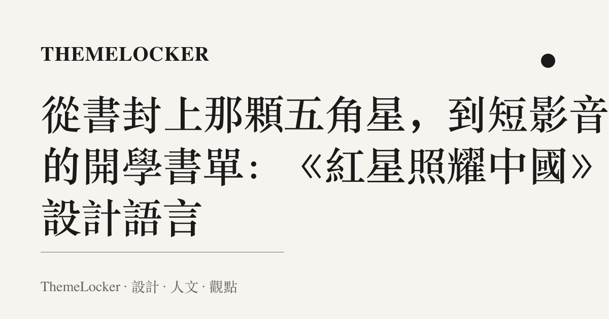 從書封上那顆五角星,到短影音裡的開學書單:《紅星照耀中國》的設計語言
