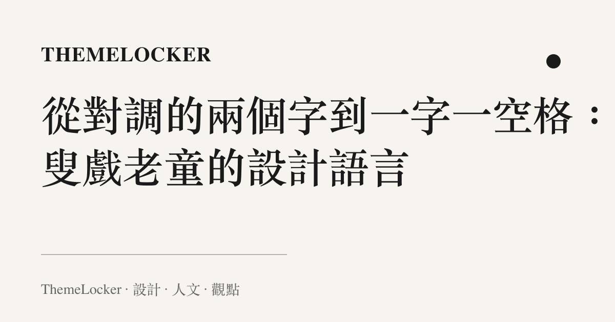 從對調的兩個字到一字一空格：頑叟戲老童的設計語言