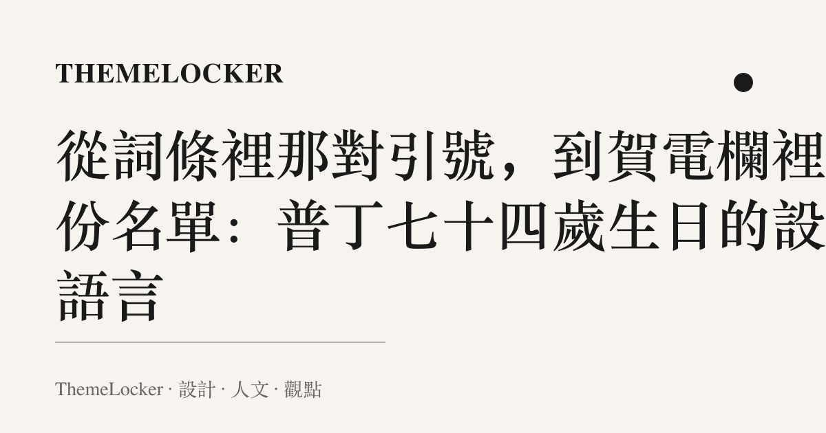 從詞條裡那對引號，到賀電欄裡那份名單：普丁七十四歲生日的設計語言