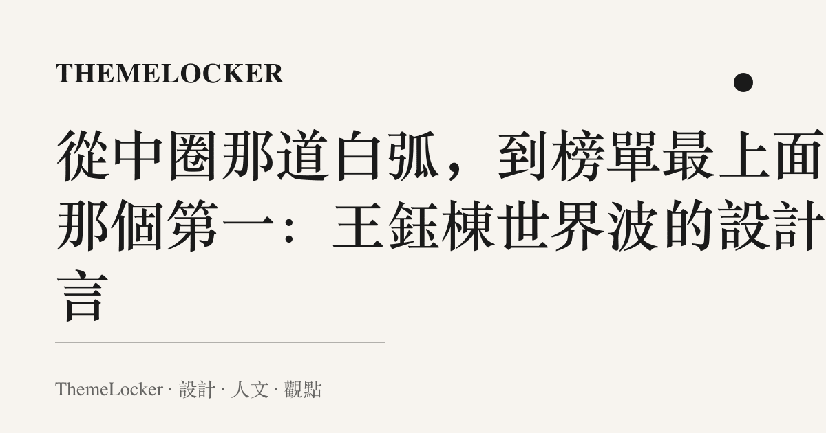 從中圈那道白弧，到榜單最上面的那個第一：王鈺棟世界波的設計語言