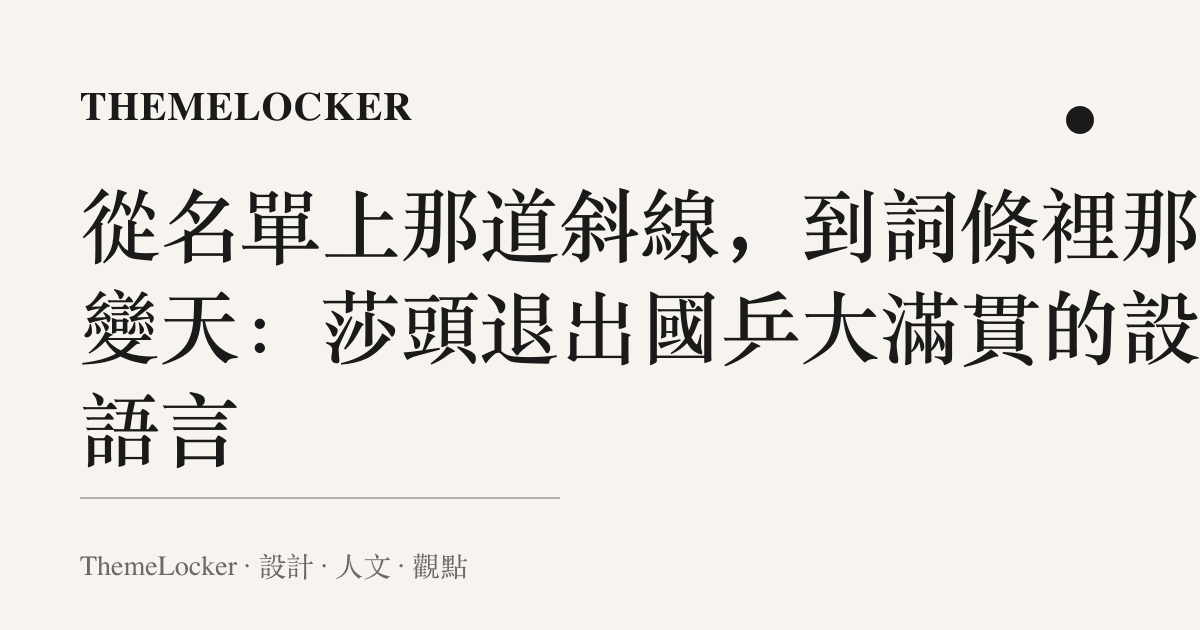 從名單上那道斜線,到詞條裡那個變天:莎頭退出國乒大滿貫的設計語言