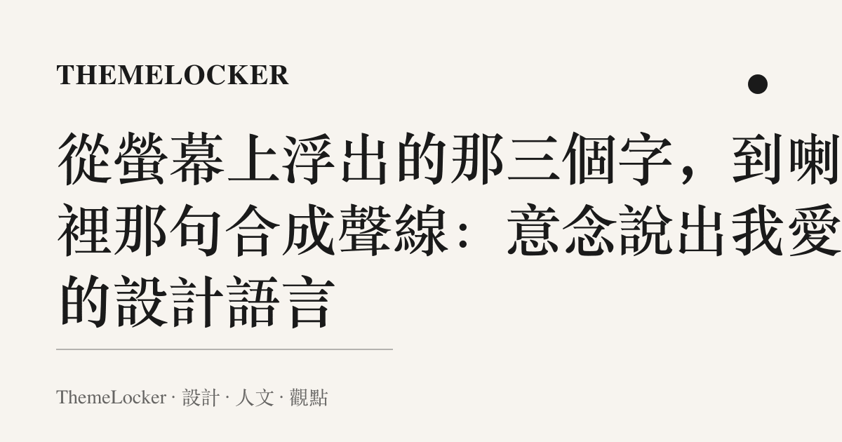 從螢幕上浮出的那三個字，到喇叭裡那句合成聲線：意念說出我愛你的設計語言