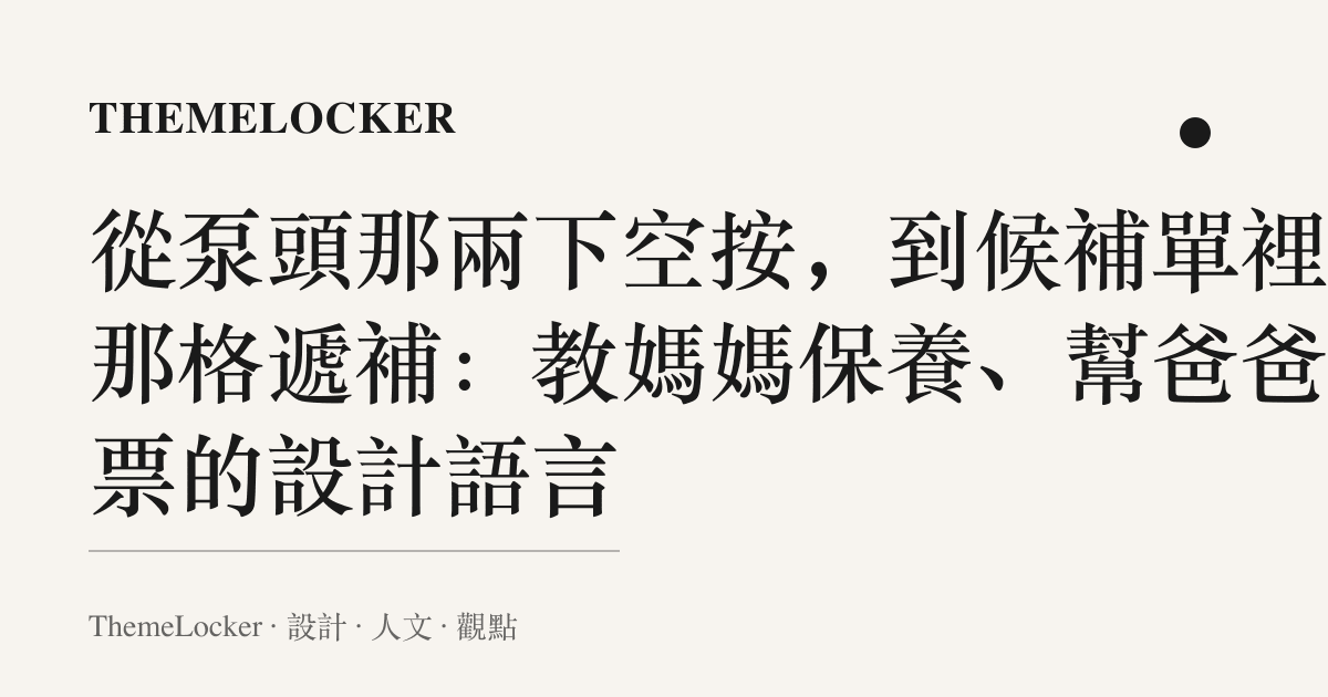 從泵頭那兩下空按,到候補單裡的那格遞補:教媽媽保養、幫爸爸搶票的設計語言