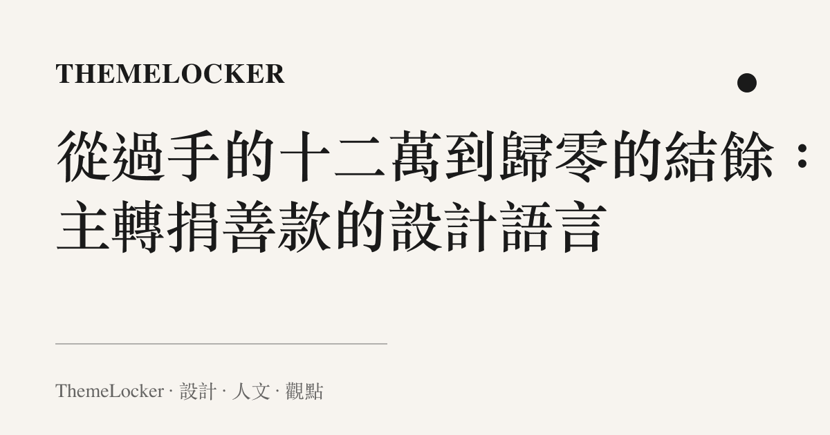 從過手的十二萬到歸零的結餘：店主轉捐善款的設計語言