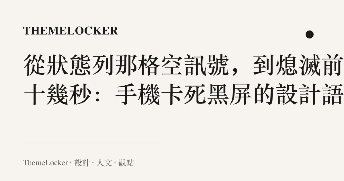 從狀態列那格空訊號,到熄滅前那十幾秒:手機卡死黑屏的設計語言