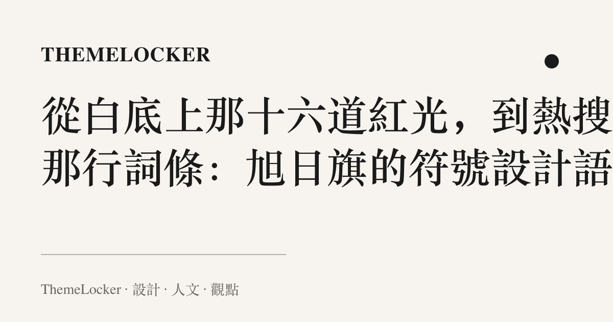 從白底上那十六道紅光,到熱搜欄那行詞條:旭日旗的符號設計語言