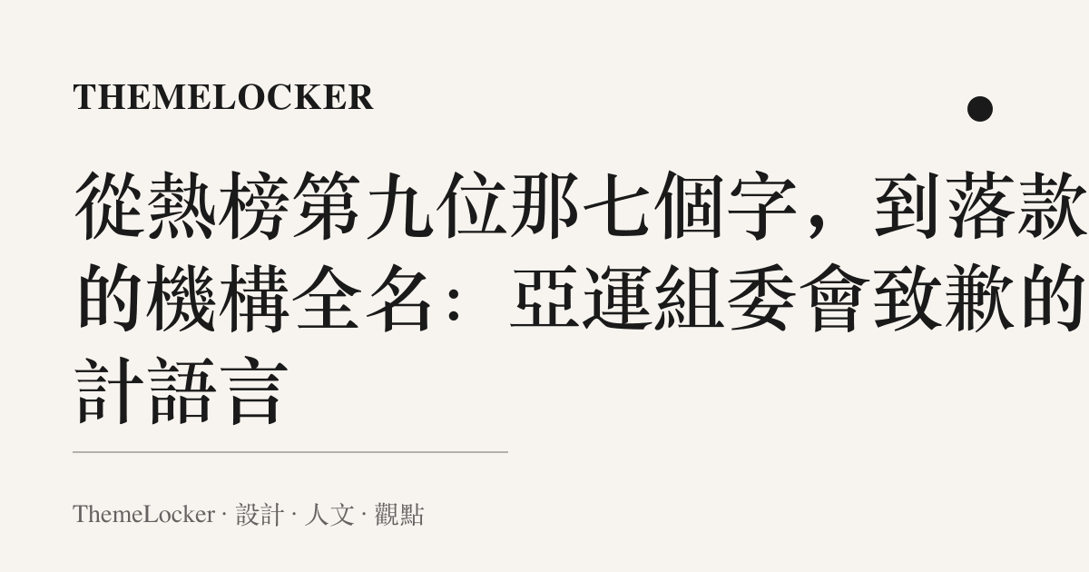 從熱榜第九位那七個字,到落款上的機構全名:亞運組委會致歉的設計語言