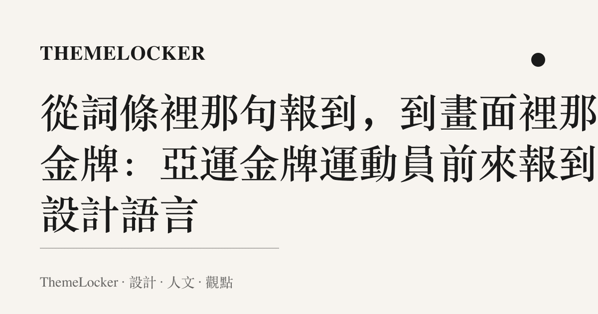 從詞條裡那句報到，到畫面裡那枚金牌：亞運金牌運動員前來報到的設計語言