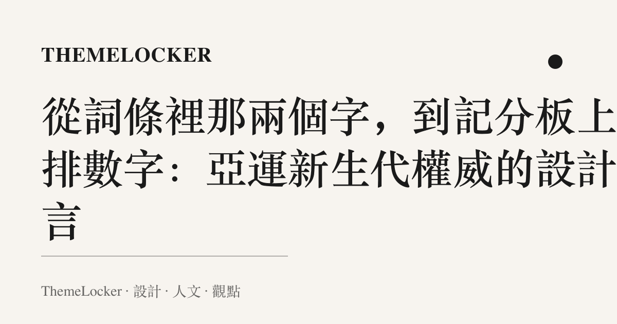 從詞條裡那兩個字,到記分板上那排數字:亞運新生代權威的設計語言