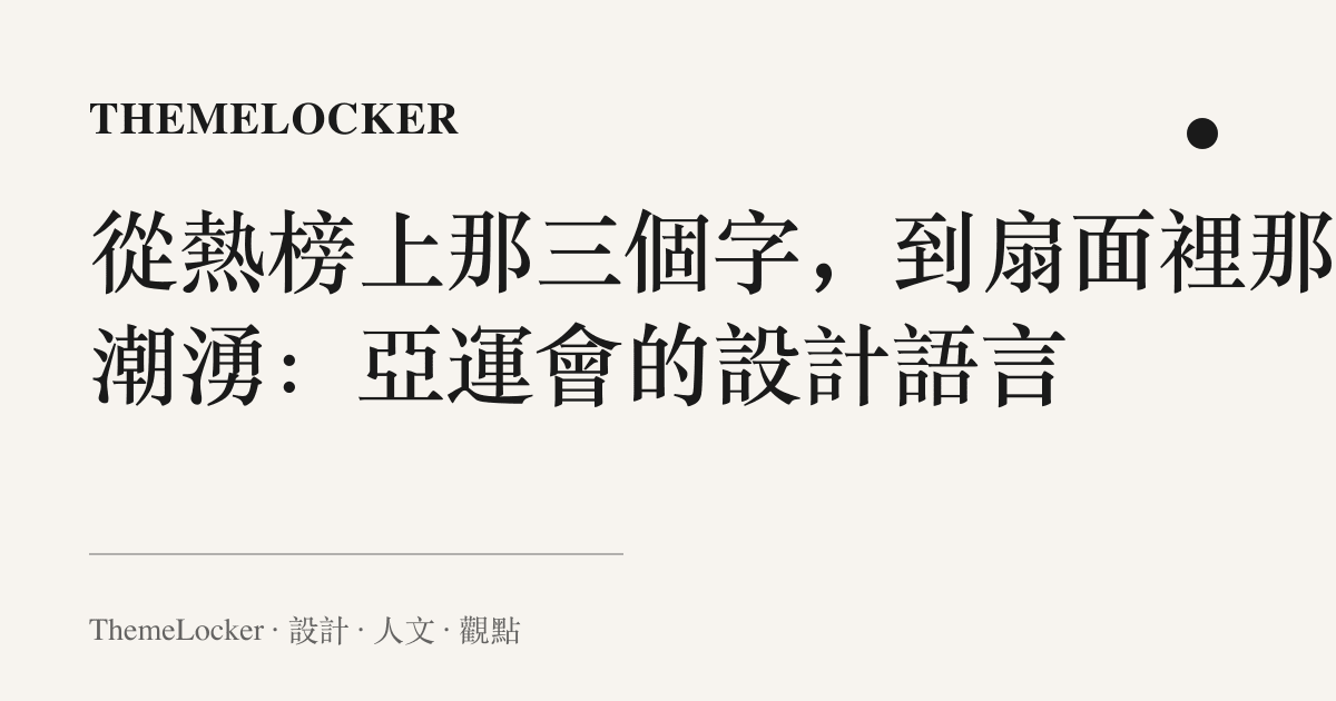 從熱榜上那三個字,到扇面裡那道潮湧:亞運會的設計語言