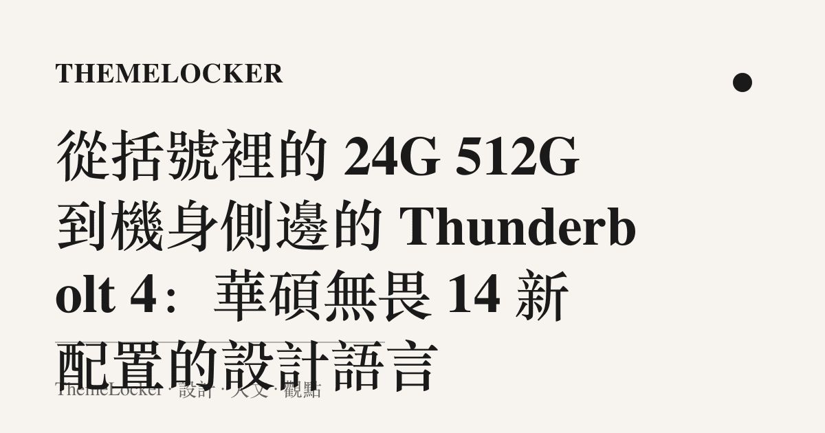 從括號裡的 24G 512G 到機身側邊的 Thunderbolt 4：華碩無畏 14 新配置的設計語言