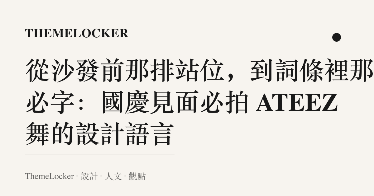 從沙發前那排站位,到詞條裡那個必字:國慶見面必拍 ATEEZ 舞的設計語言