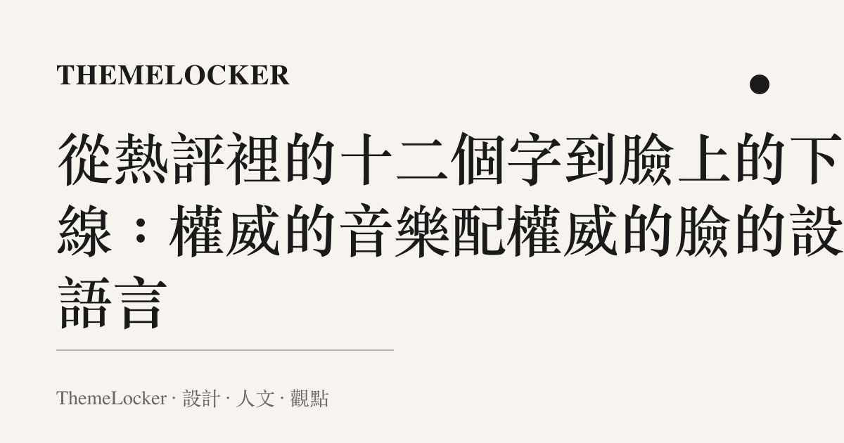 從熱評裡的十二個字到臉上的下頜線：權威的音樂配權威的臉的設計語言