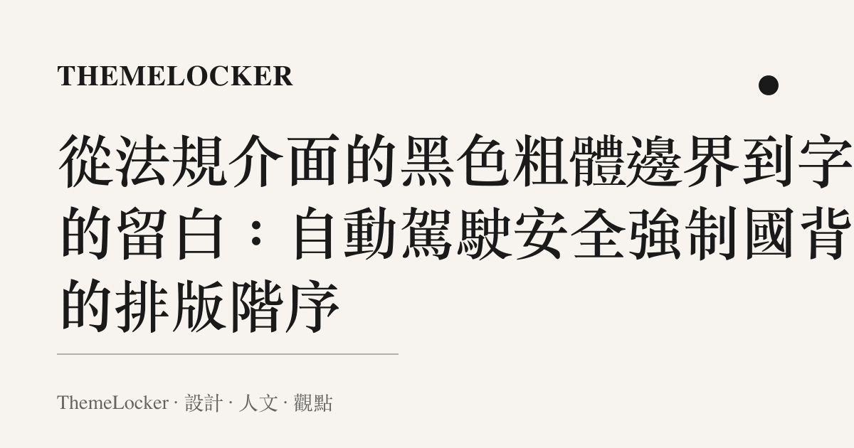 從法規介面的黑色粗體邊界到字級的留白：自動駕駛安全強制國背後的排版階序