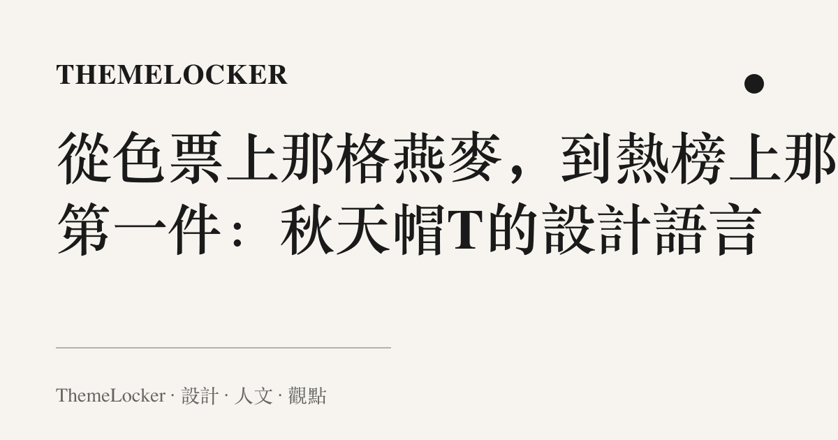 從色票上那格燕麥,到熱榜上那句第一件:秋天帽T的設計語言