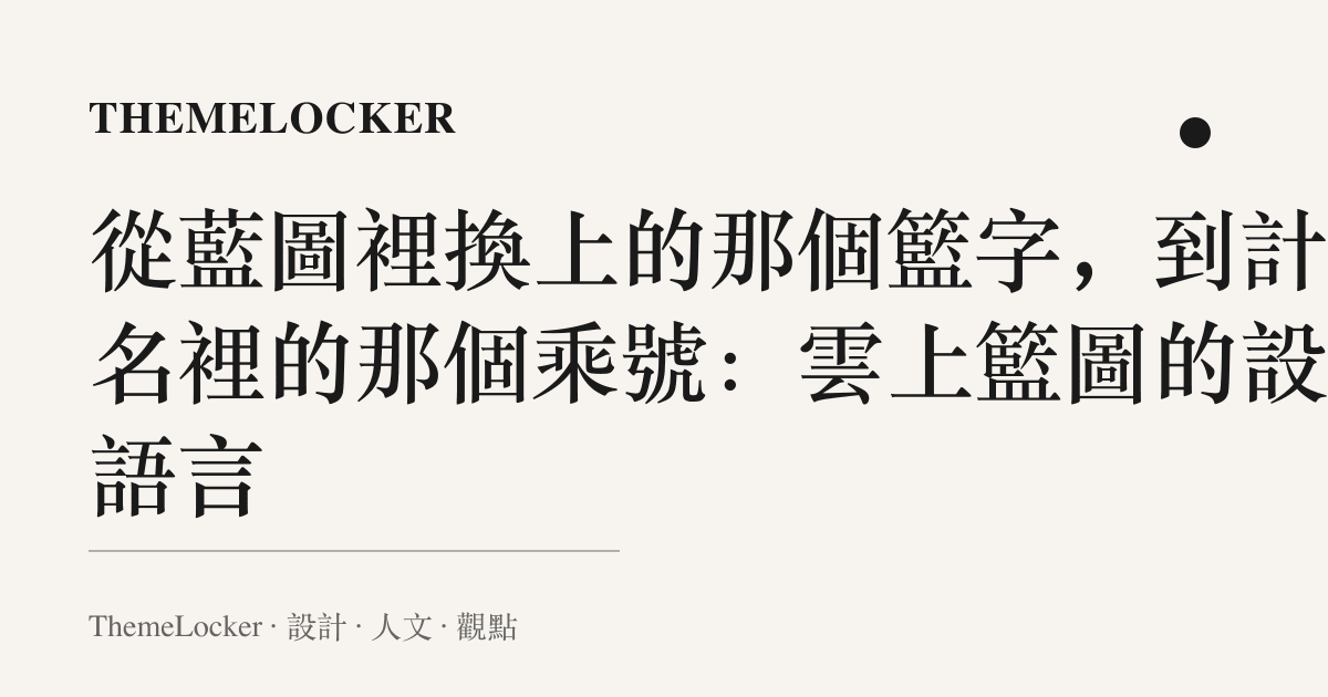 從藍圖裡換上的那個籃字,到計畫名裡的那個乘號:雲上籃圖的設計語言