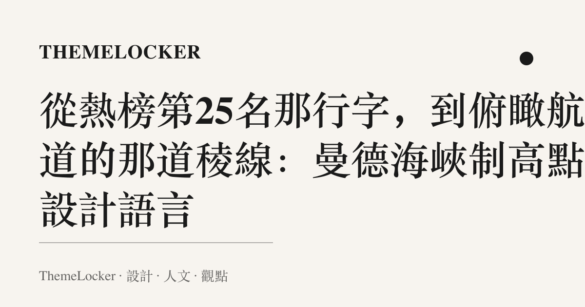 從熱榜第25名那行字，到俯瞰航道的那道稜線：曼德海峽制高點的設計語言