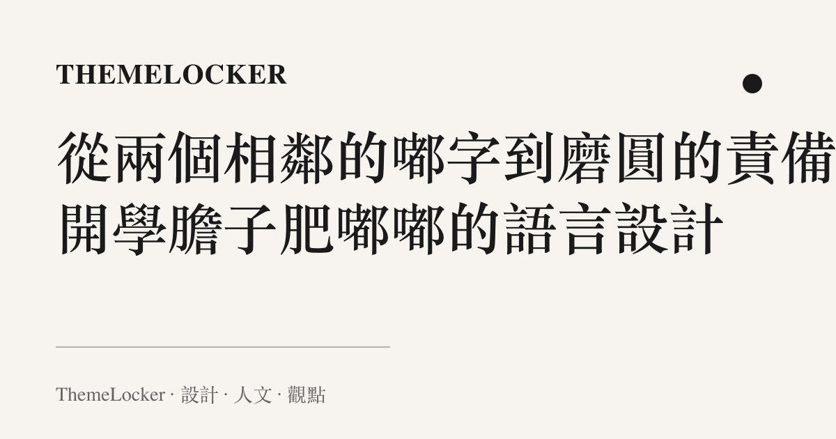 從兩個相鄰的嘟字到磨圓的責備:開學膽子肥嘟嘟的語言設計