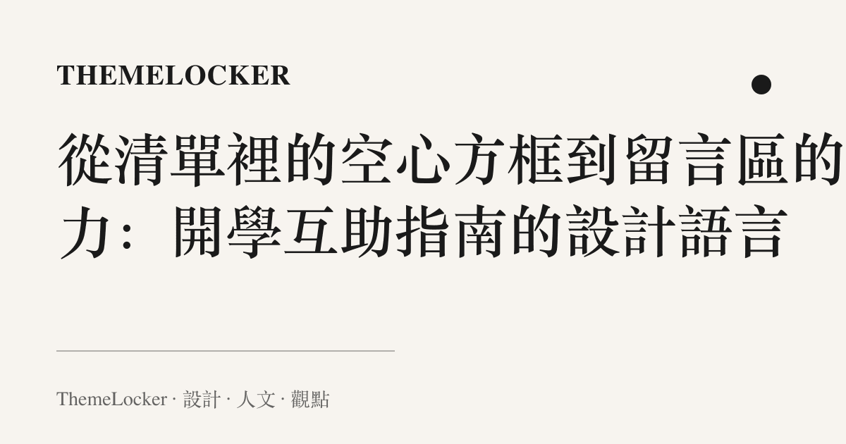 從清單裡的空心方框到留言區的接力:開學互助指南的設計語言