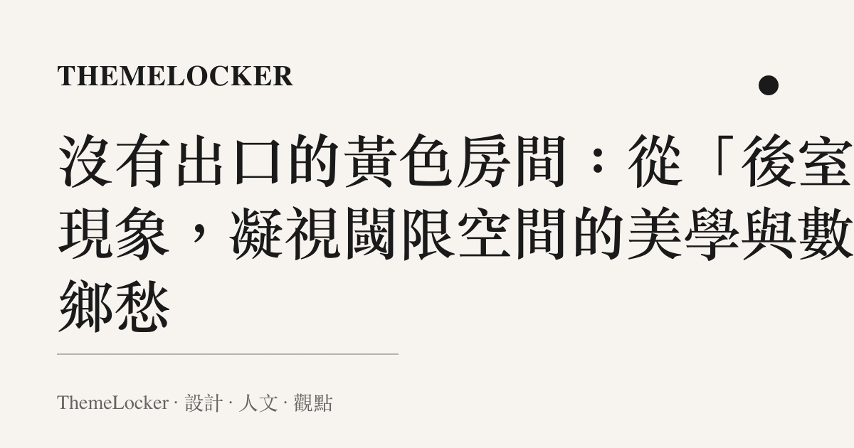 沒有出口的黃色房間：從「後室」現象，凝視閾限空間的美學與數位鄉愁