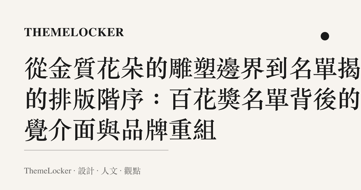 從金質花朵的雕塑邊界到名單揭曉的排版階序:百花獎名單背後的視覺介面與品牌重組