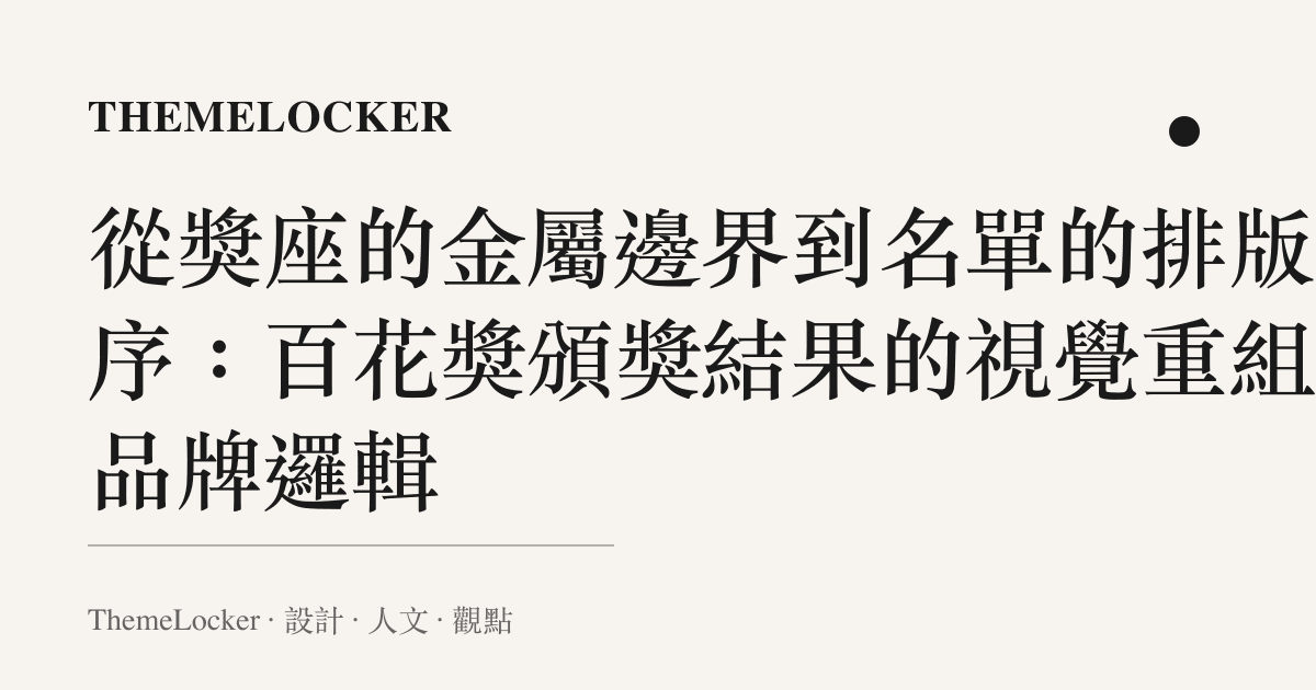 從獎座的金屬邊界到名單的排版階序:百花獎頒獎結果的視覺重組與品牌邏輯