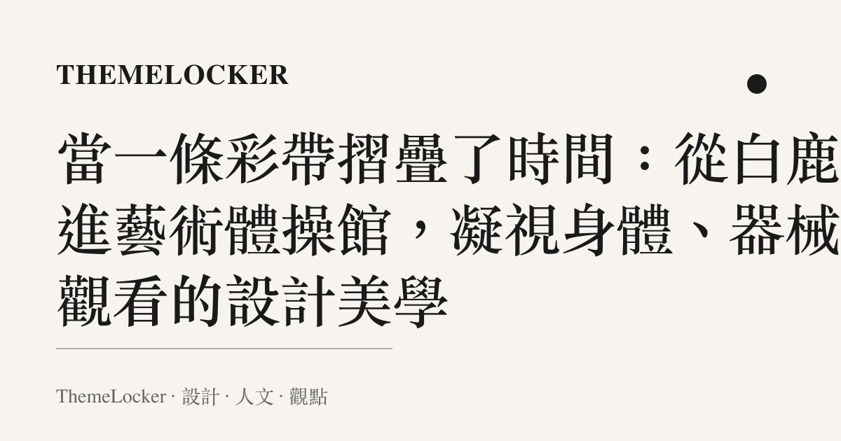 當一條彩帶摺疊了時間:從白鹿走進藝術體操館,凝視身體、器械與觀看的設計美學