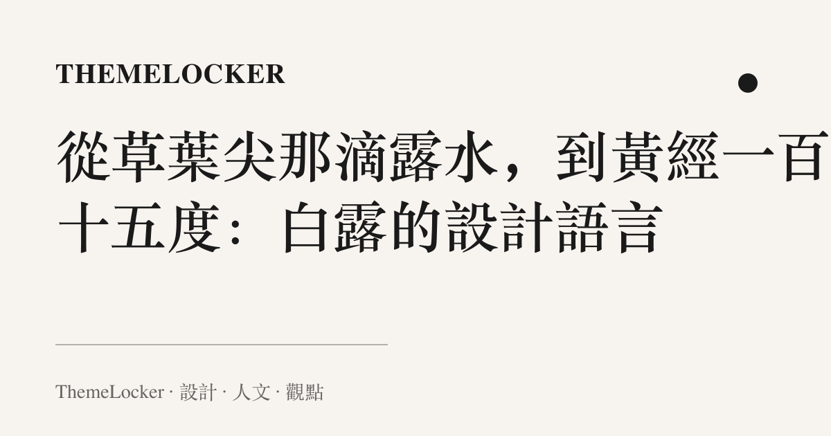 從草葉尖那滴露水,到黃經一百六十五度:白露的設計語言