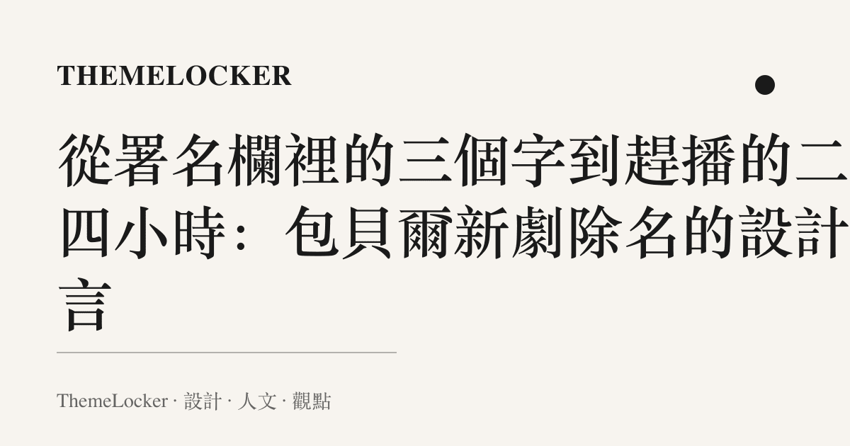 從署名欄裡的三個字到趕播的二十四小時:包貝爾新劇除名的設計語言