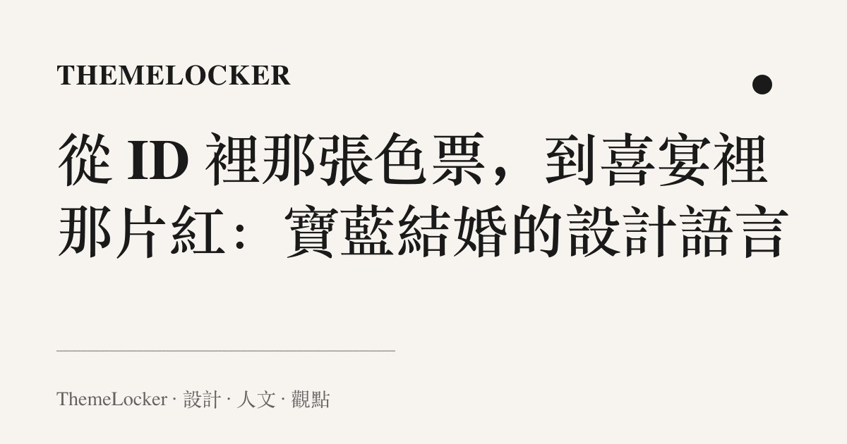 從 ID 裡那張色票，到喜宴裡那片紅：寶藍結婚的設計語言