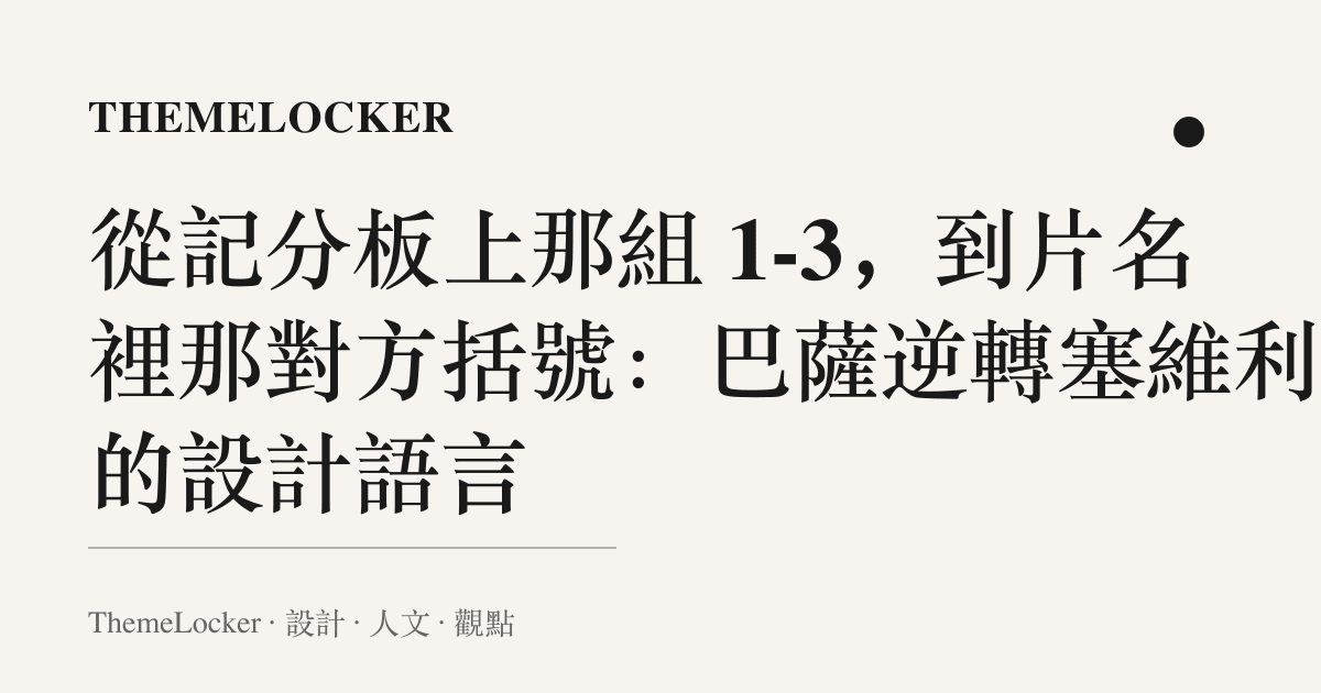 從記分板上那組 1-3，到片名裡那對方括號：巴薩逆轉塞維利亞的設計語言