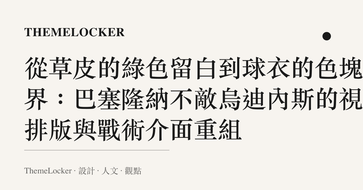 從草皮的綠色留白到球衣的色塊邊界:巴塞隆納不敵烏迪內斯的視覺排版與戰術介面重組