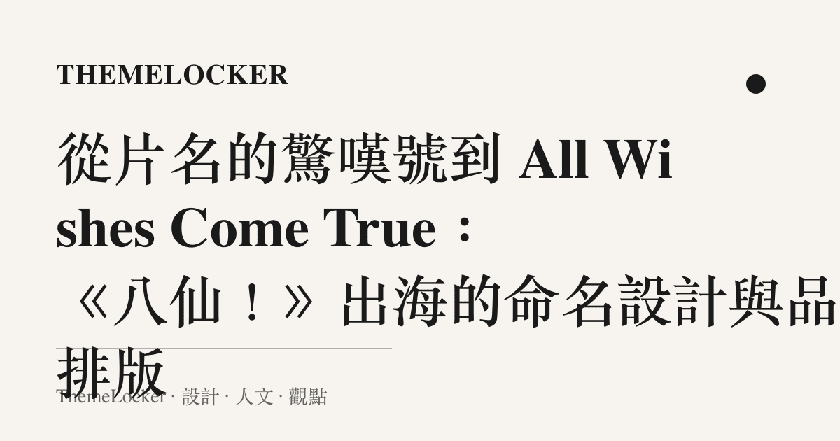 從片名的驚嘆號到 All Wishes Come True：《八仙！》出海的命名設計與品牌排版