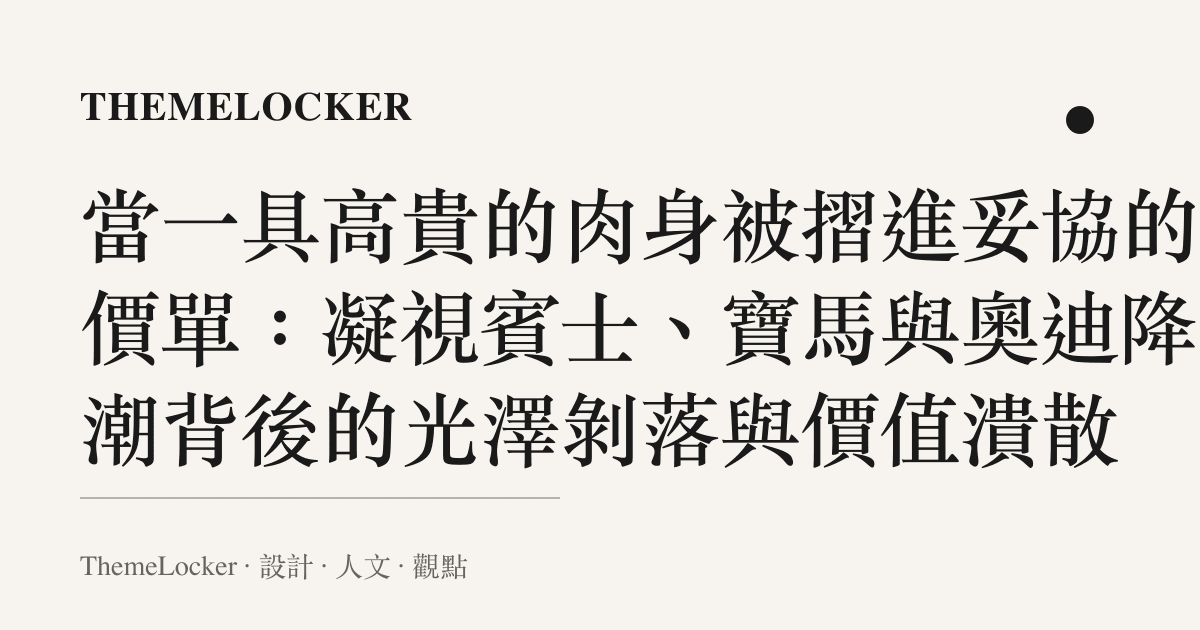 當一具高貴的肉身被摺進妥協的報價單：凝視賓士、寶馬與奧迪降價潮背後的光澤剝落與價值潰散