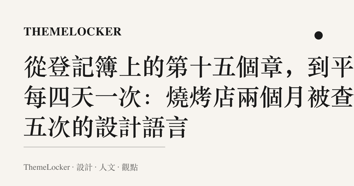 從登記簿上的第十五個章,到平均每四天一次:燒烤店兩個月被查十五次的設計語言
