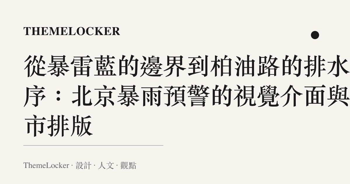從暴雷藍的邊界到柏油路的排水階序:北京暴雨預警的視覺介面與城市排版