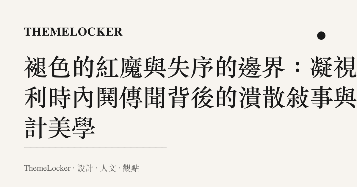 褪色的紅魔與失序的邊界:凝視比利時內鬨傳聞背後的潰散敘事與設計美學