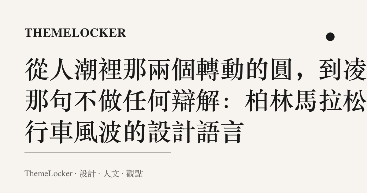 從人潮裡那兩個轉動的圓，到凌晨那句不做任何辯解：柏林馬拉松自行車風波的設計語言