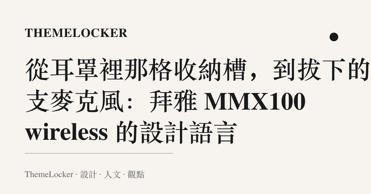 從耳罩裡那格收納槽,到拔下的那支麥克風:拜雅 MMX100 wireless 的設計語言