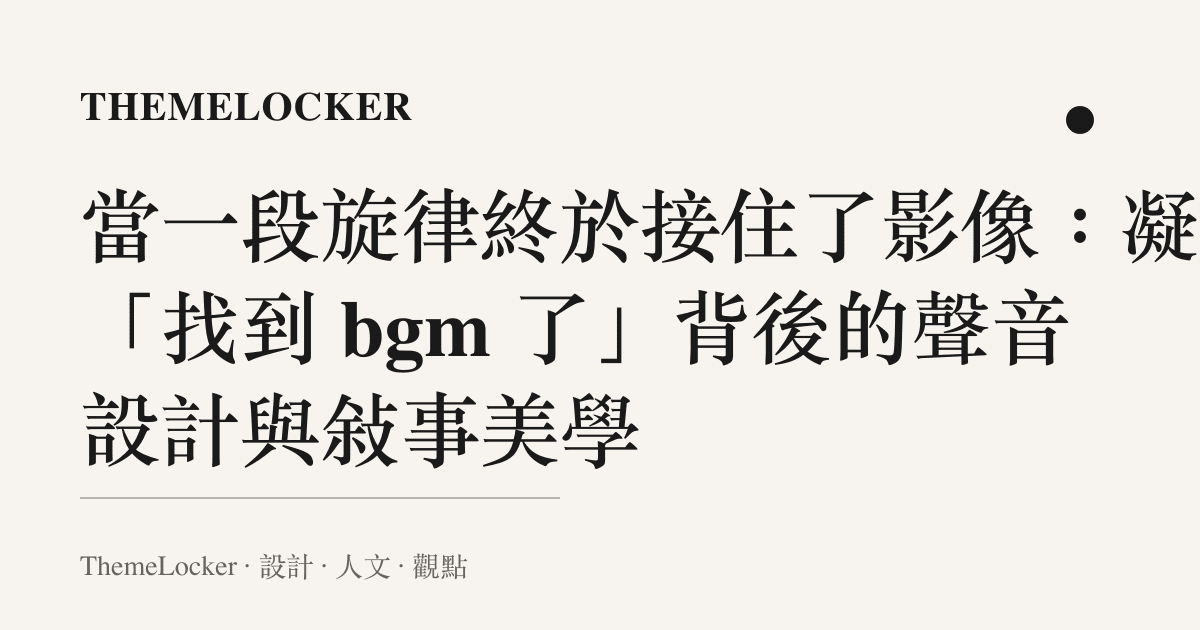 當一段旋律終於接住了影像：凝視「找到 bgm 了」背後的聲音設計與敘事美學