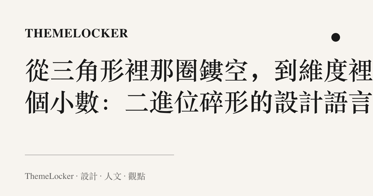 從三角形裡那圈鏤空,到維度裡那個小數:二進位碎形的設計語言