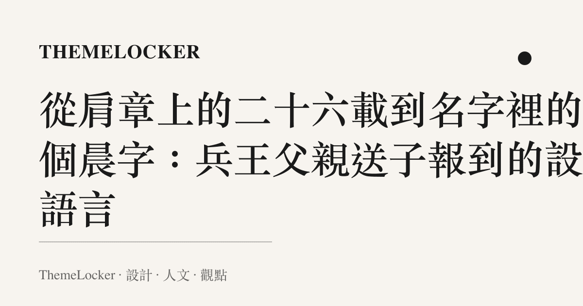 從肩章上的二十六載到名字裡的一個晨字：兵王父親送子報到的設計語言