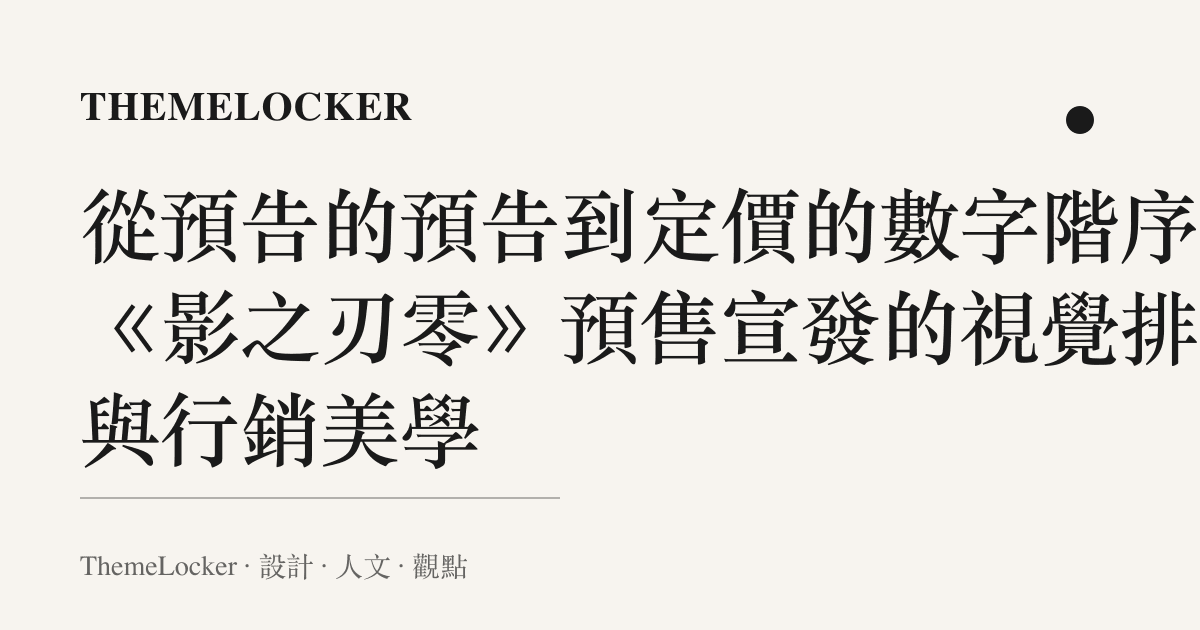 從預告的預告到定價的數字階序：《影之刃零》預售宣發的視覺排版與行銷美學