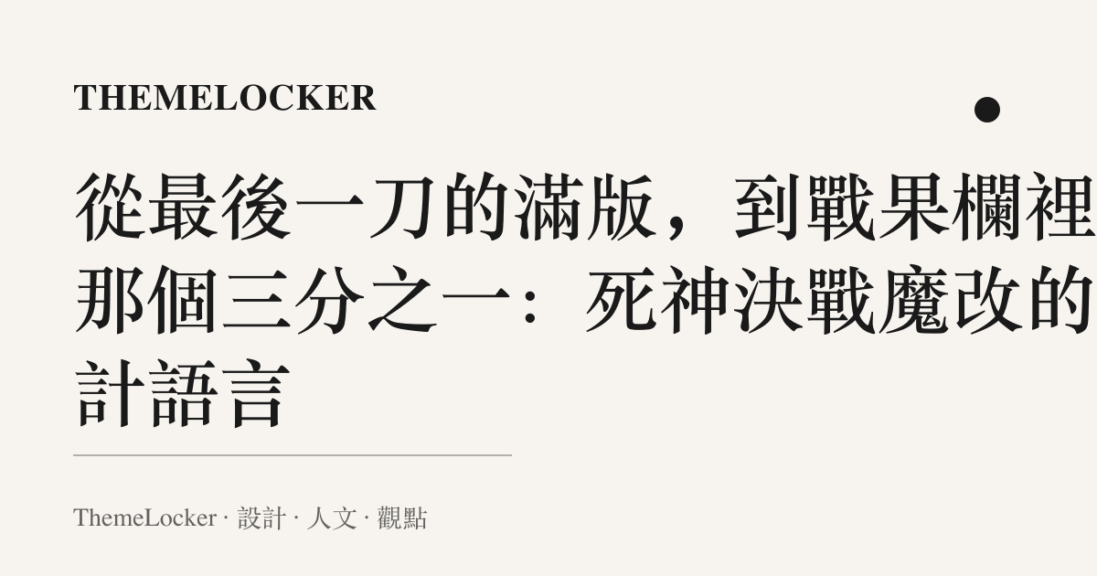 從最後一刀的滿版,到戰果欄裡的那個三分之一:死神決戰魔改的設計語言