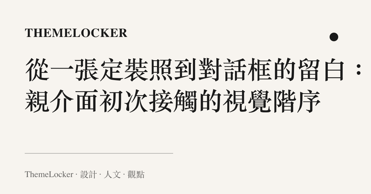 從一張定裝照到對話框的留白：相親介面初次接觸的視覺階序