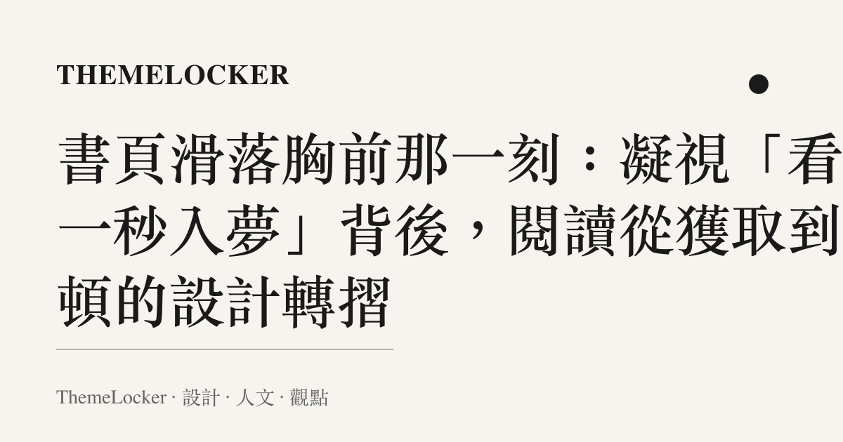 書頁滑落胸前那一刻:凝視「看書一秒入夢」背後,閱讀從獲取到安頓的設計轉摺